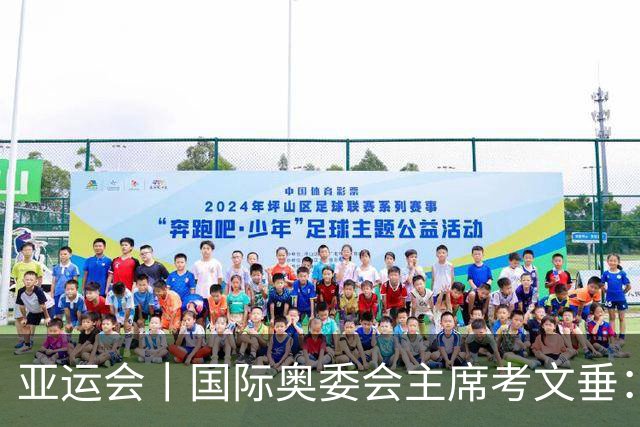 亚运会丨国际奥委会主席考文垂：期待亚运会与奥运会更紧密衔接