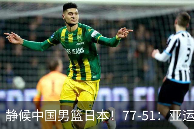 静候中国男篮/日本！77-51：亚运会首个决赛 夺冠大热大胜 祝贺韩国