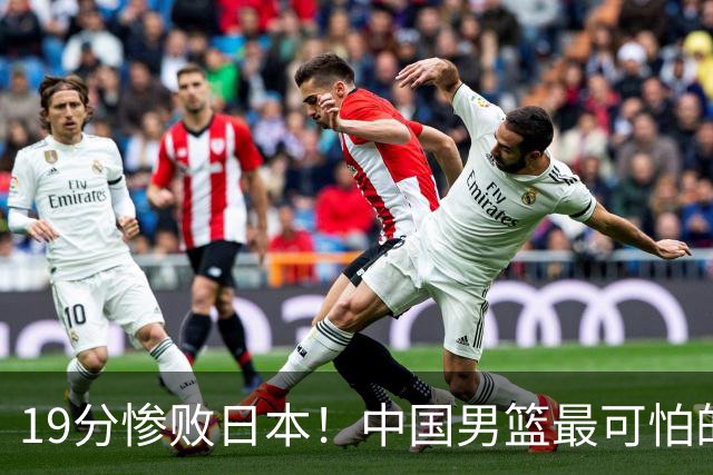 19分惨败日本！中国男篮最可怕的不是输球，是这三大危机正在发酵